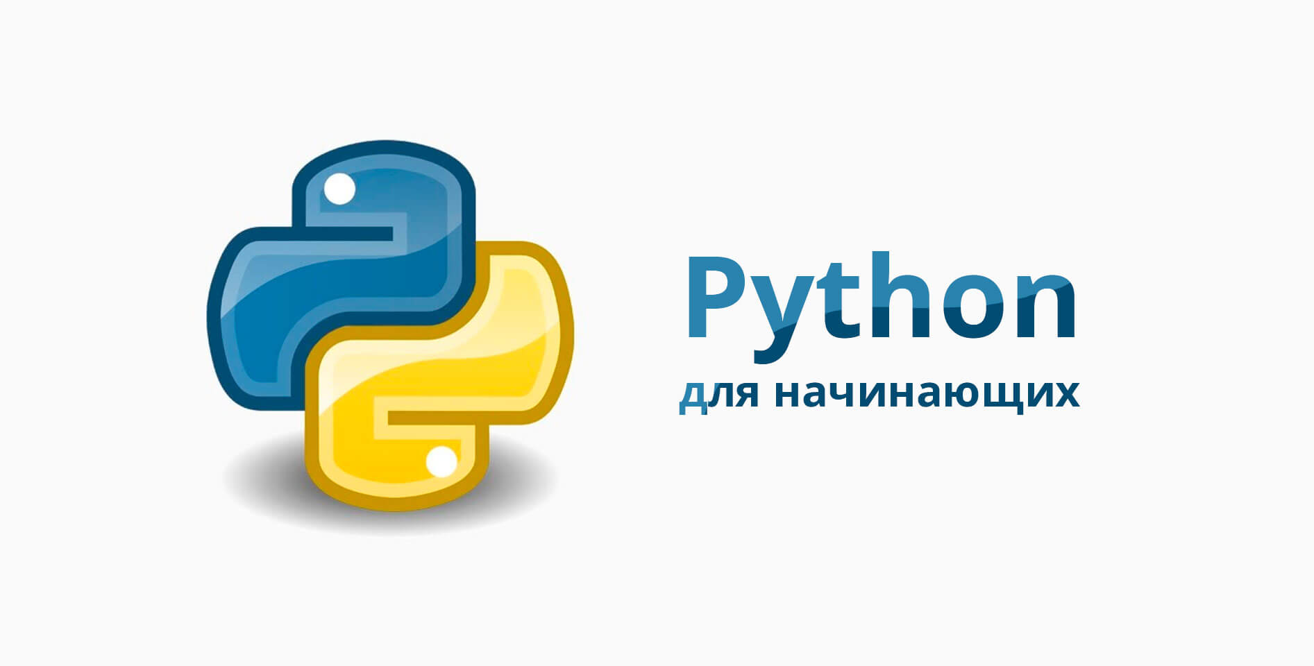 Code Basics — Python для начинающих