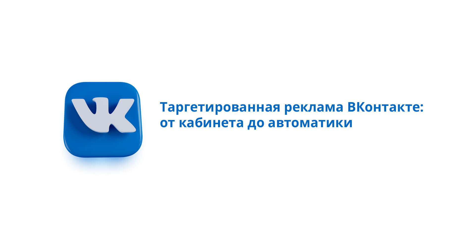 6) Udemy — Таргетированная реклама ВКонтакте: от кабинета до автоматики