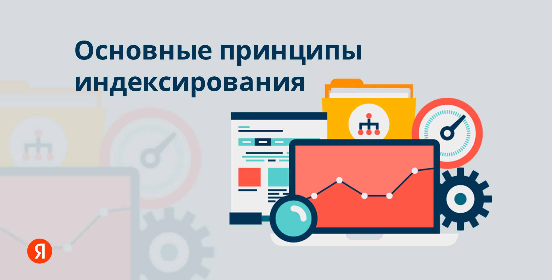 Яндекс. ру — Основные принципы индексирования