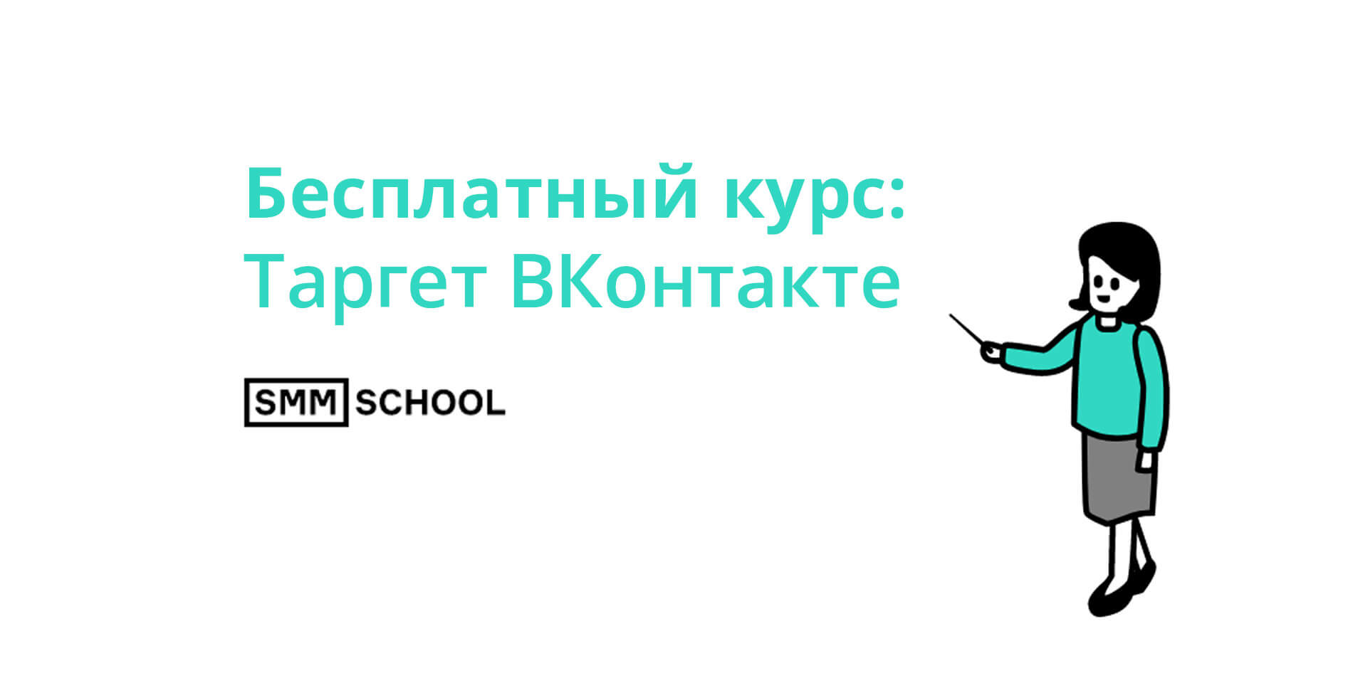 SMM.school — Бесплатный курс: Таргет Вконтакте