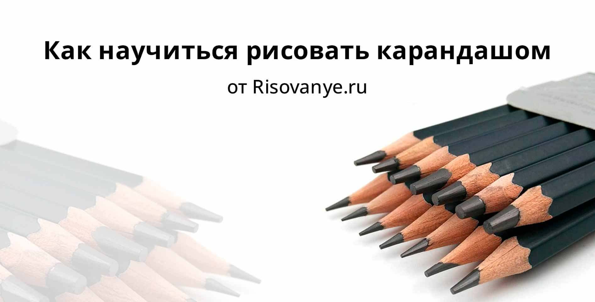 Risovanye.ru — Как научиться рисовать карандашом‎
