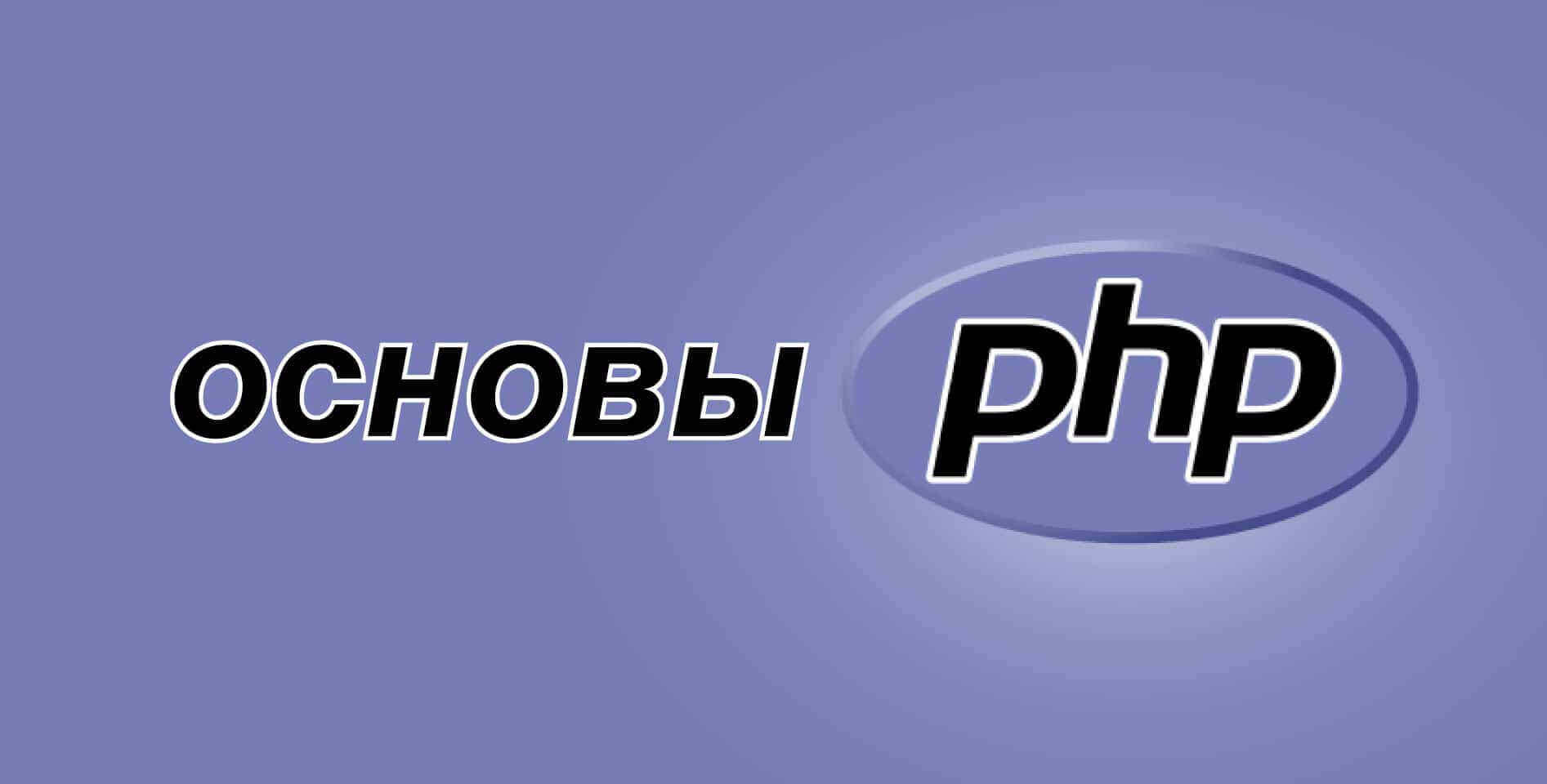 Кирилл Мокевнин — PHP: основы