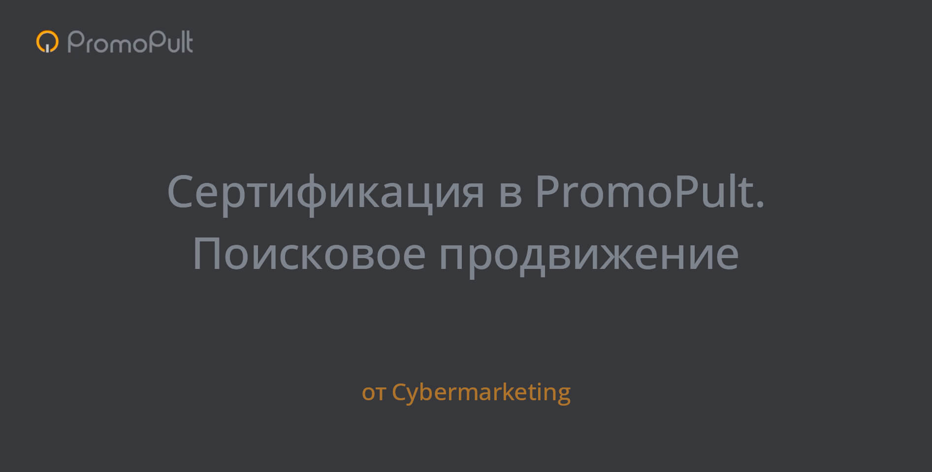 Cybermarketing — Сертификация в PromoPult. Поисковое продвижение