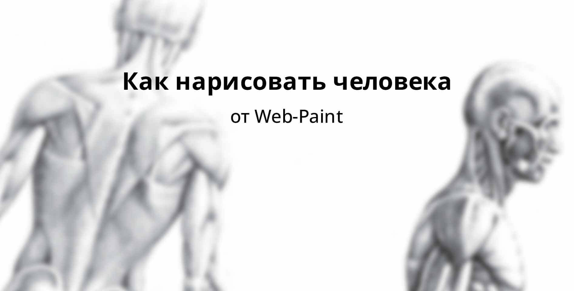 Web-Paint — Как нарисовать человека