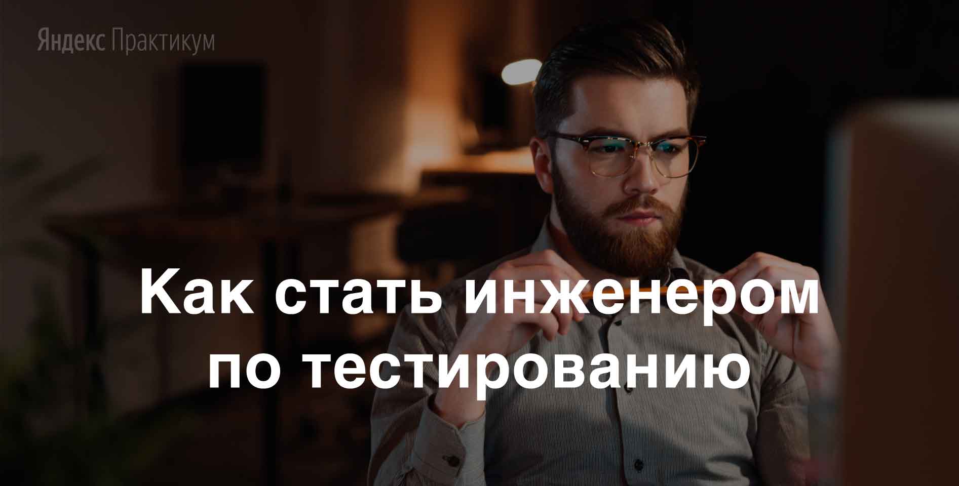 Яндекс.Практикум‎ — Как стать инженером по тестированию‎