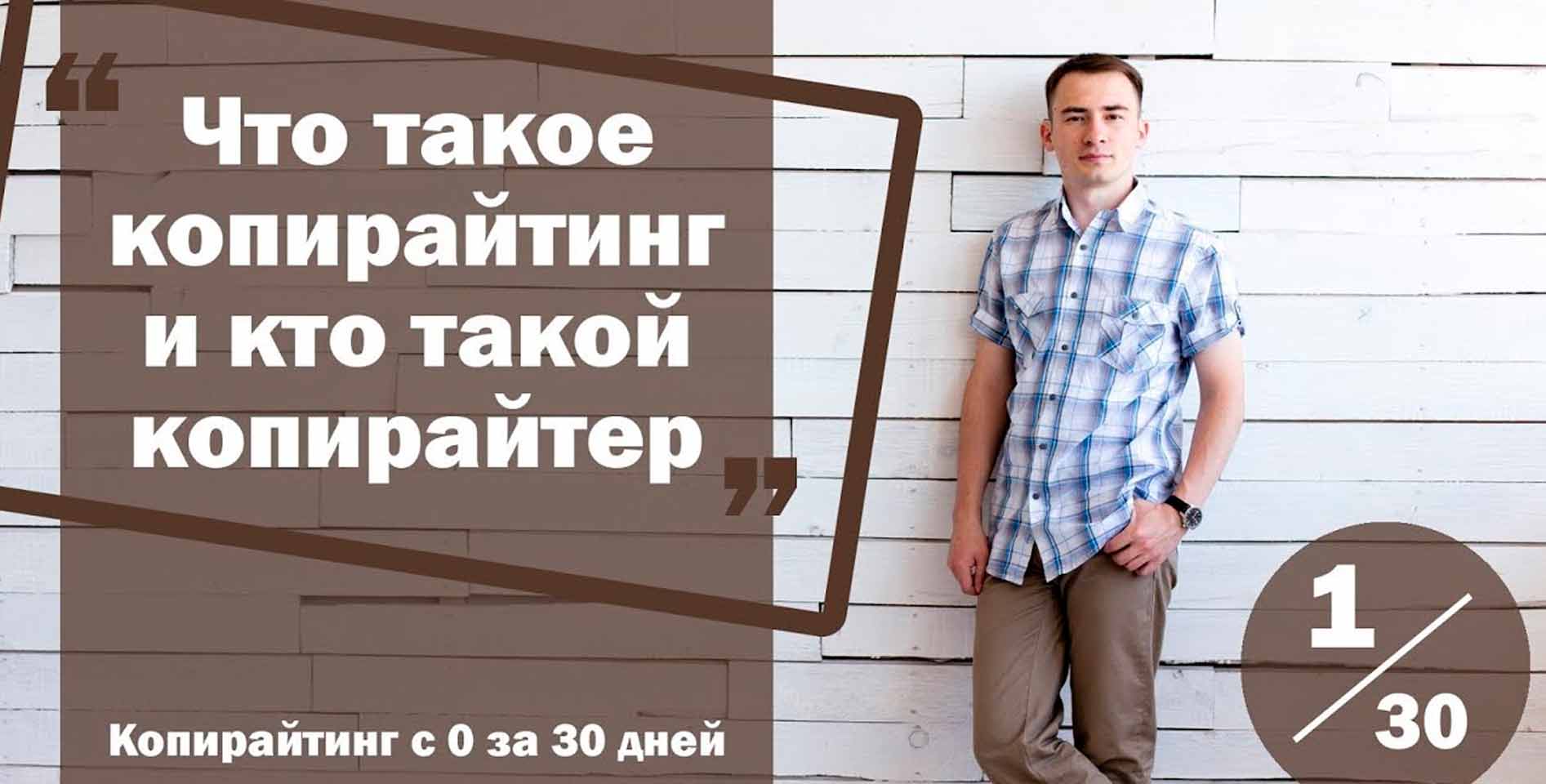 Даниил Шардаков — Копирайтинг с нуля за 30 дней