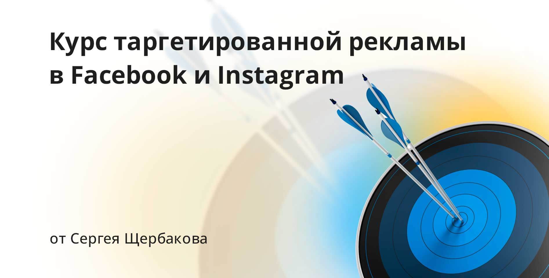 Сергей Щербаков — Курс таргетированной рекламы в Facebook и Instagram