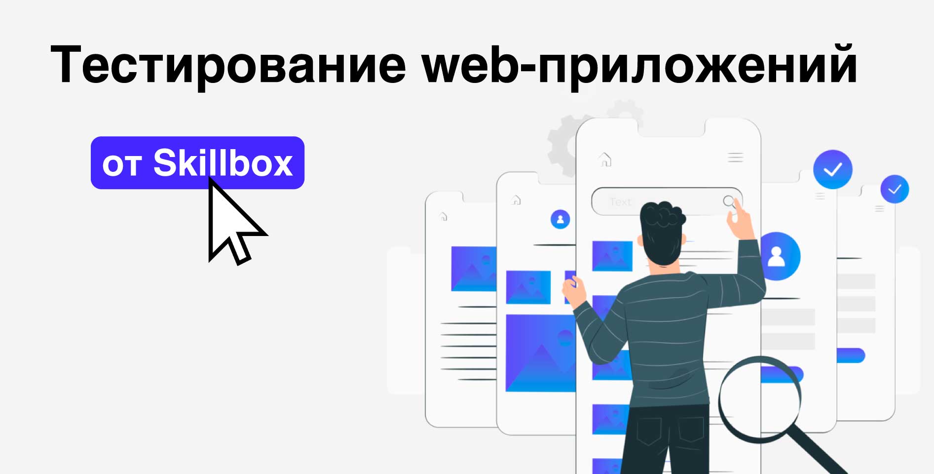 Skillbox — Тестирование web-приложений
