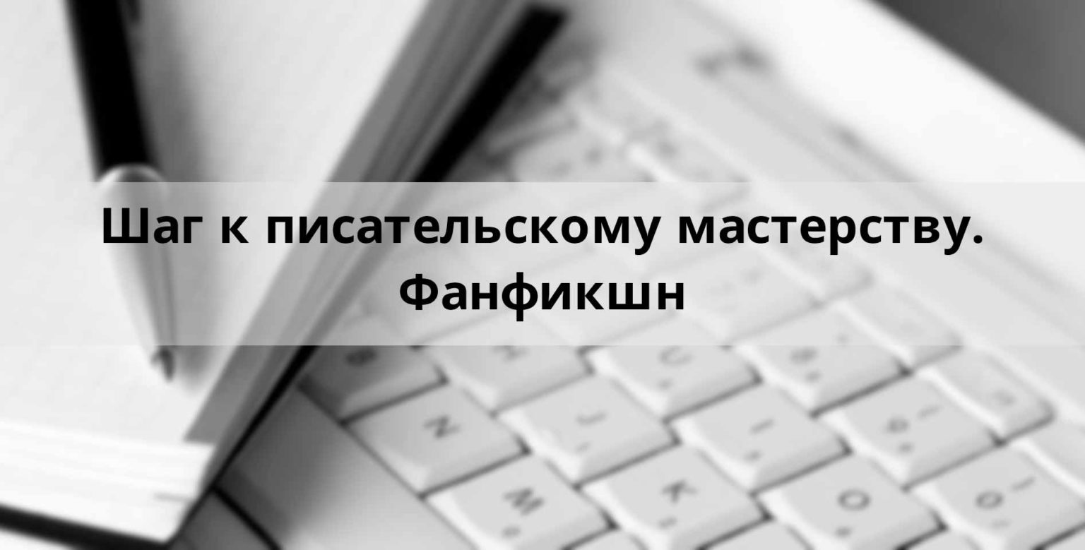 Курсы писательского мастерства