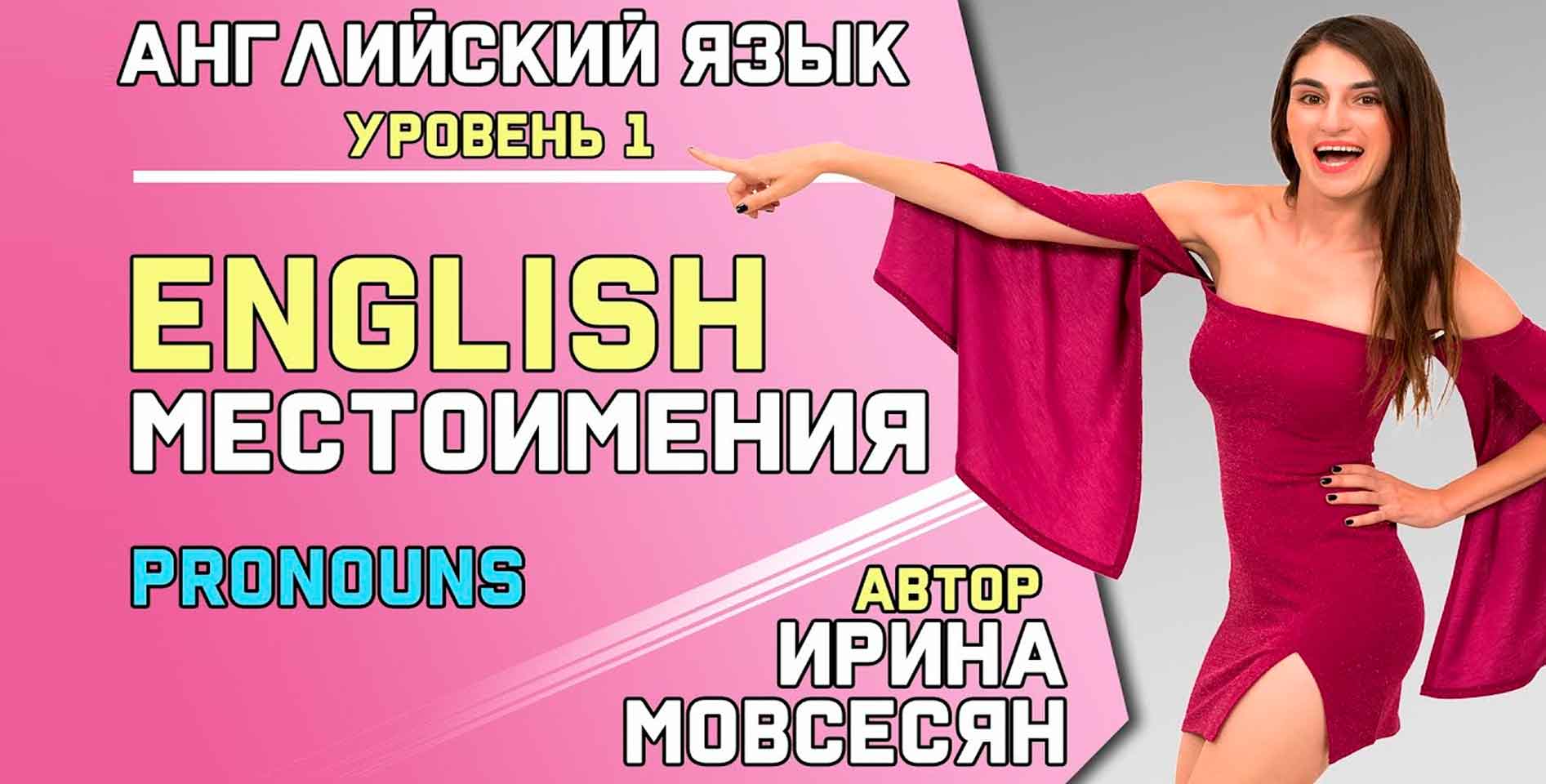 Школа полиглотов Ирины Мовсесян — Английский А1-А3