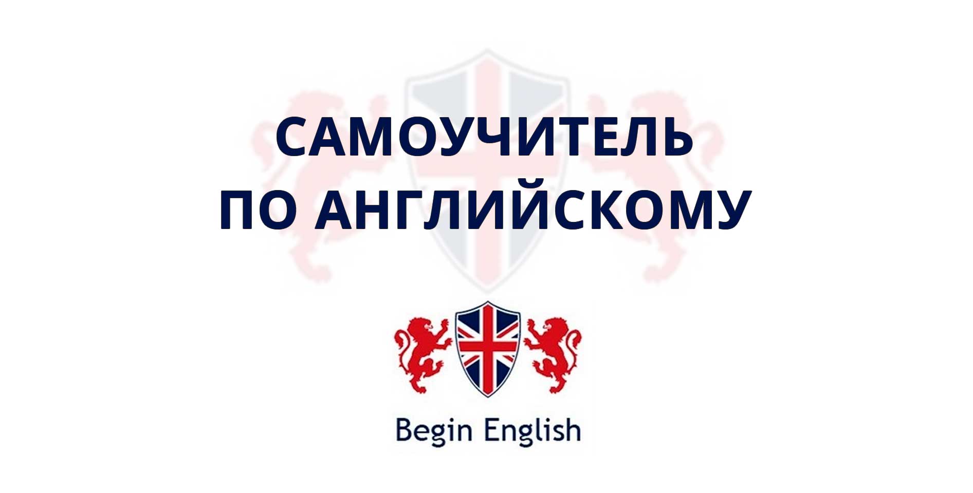 Begin English — Самоучитель по английскому