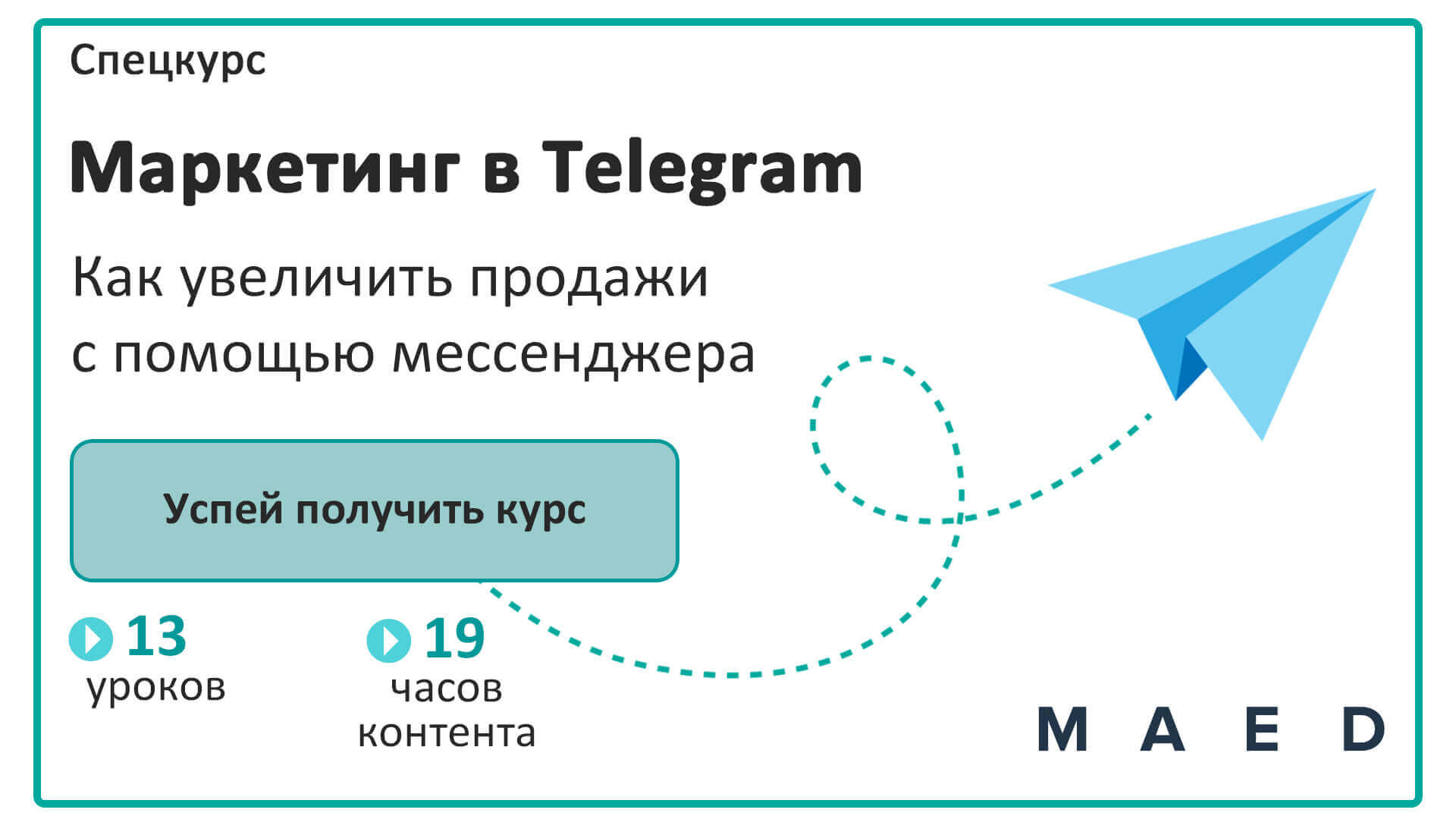 MAED Аcademy — Маркетинг в Telegram