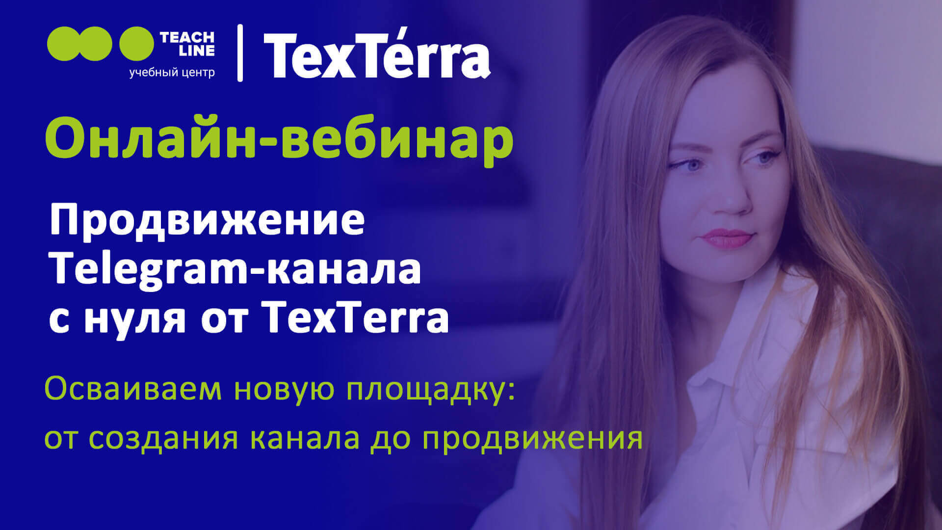 TexTerra — Продвижение Telegram-канала с нуля