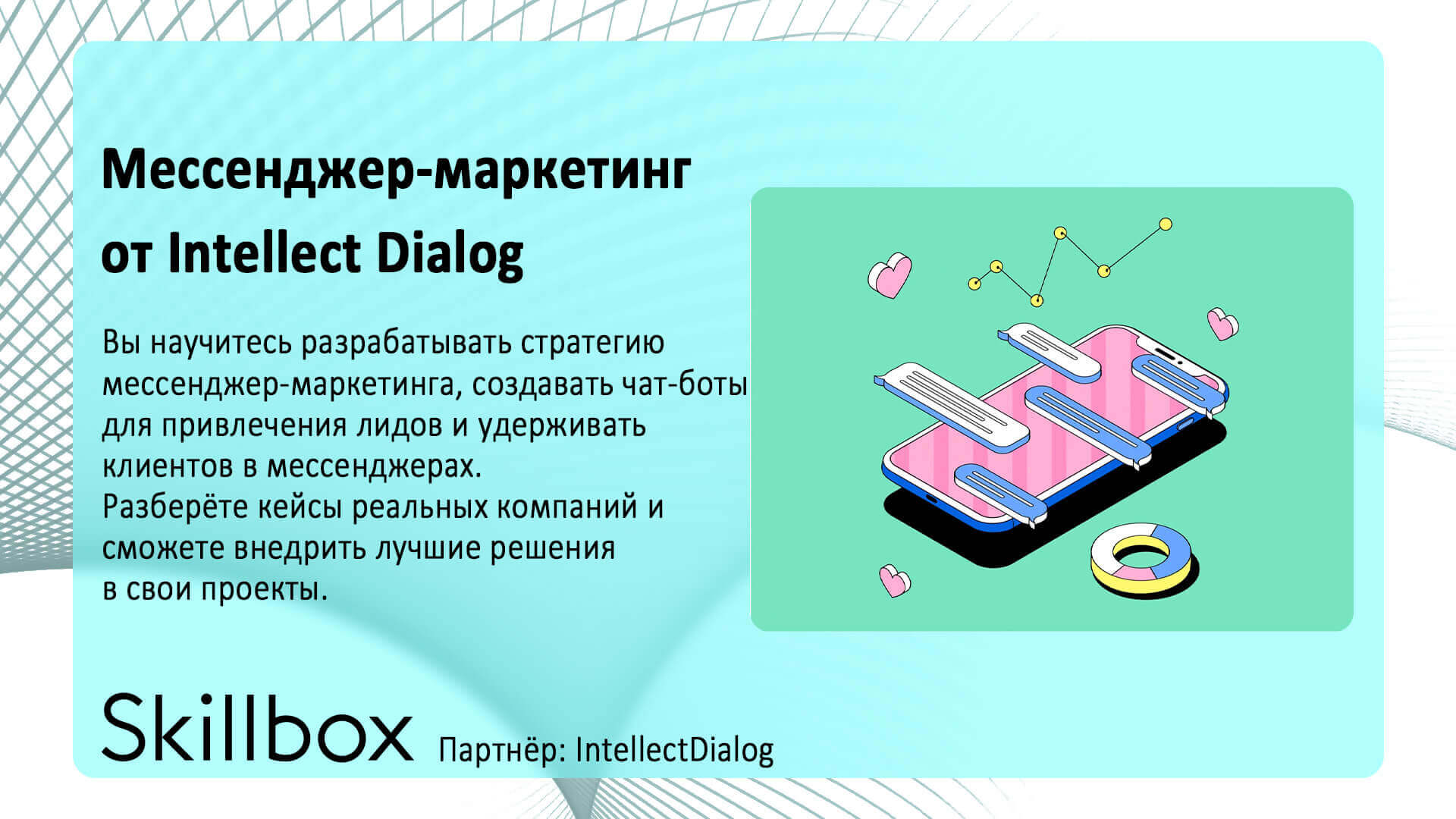 Intellect Dialog— Мессенджер-маркетинг 