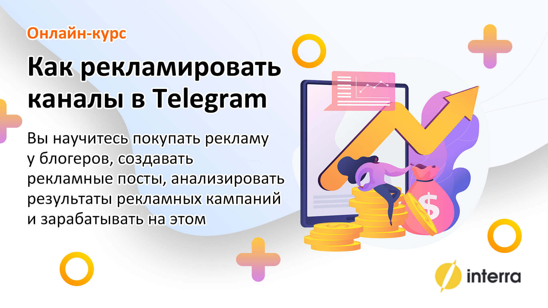 Interra — Как рекламировать каналы в Telegram