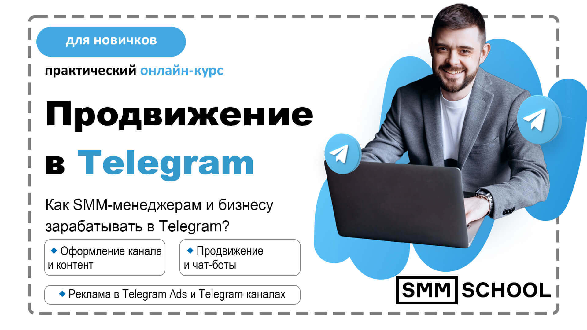 SMM.School — Продвижение в Telegram
