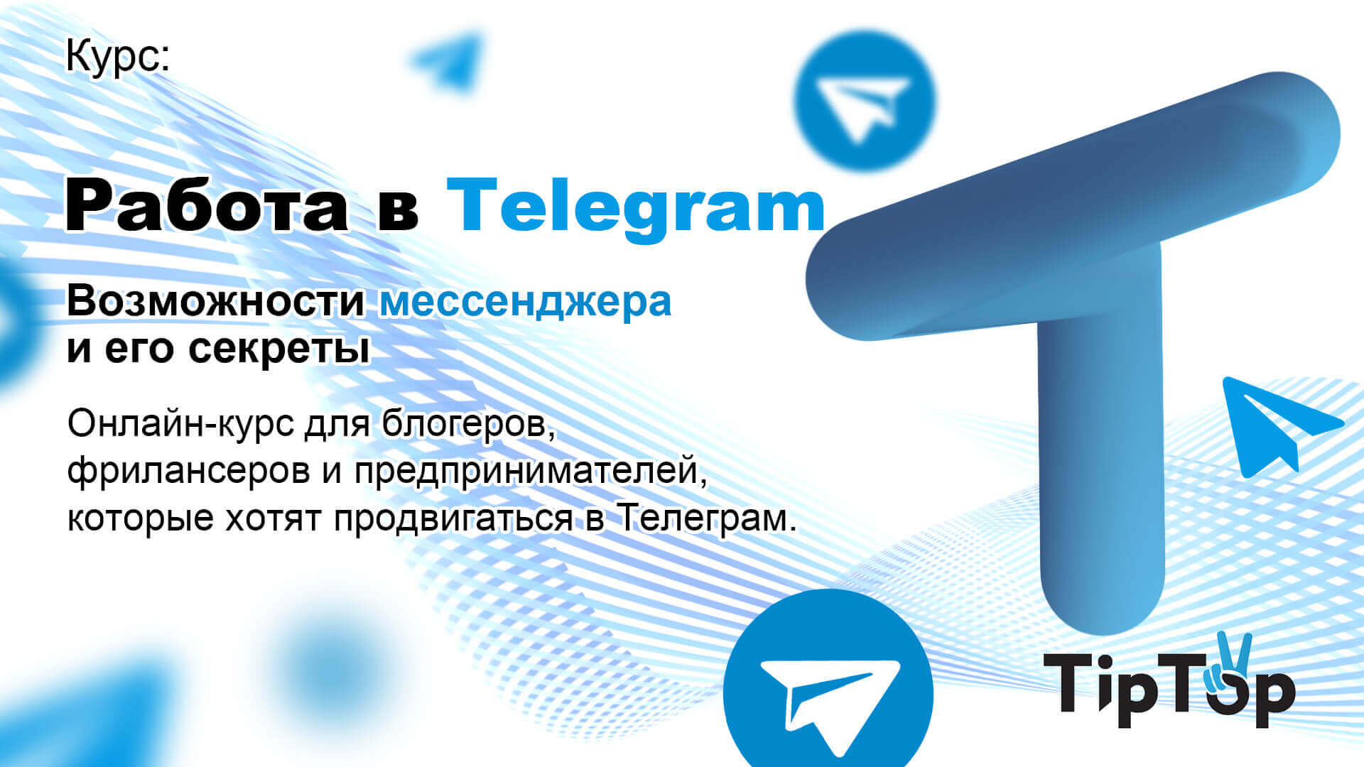 TipTop — Работа в Telegram