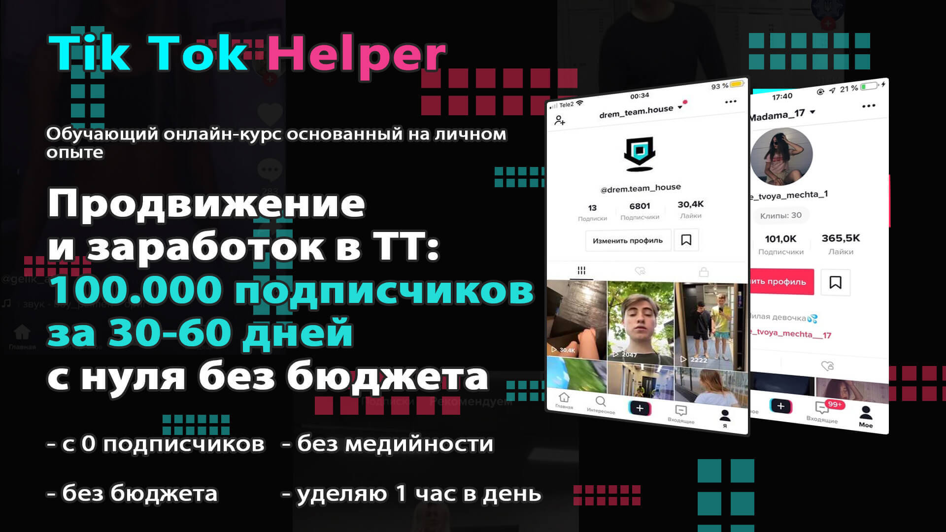 TikHelper — Продвижение и заработок в Тик Ток: 100.000 подписчиков за 30-60 дней