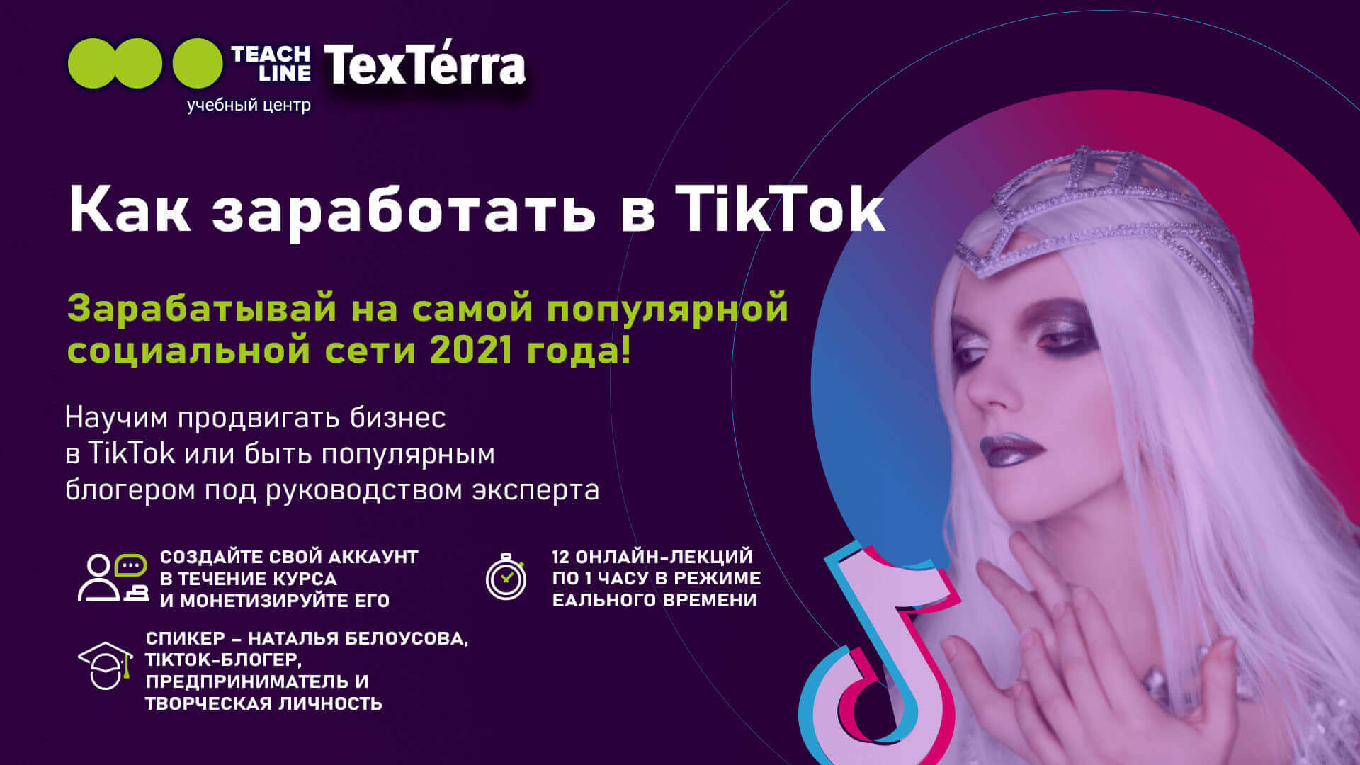 TexTerra — Как заработать в TikTok