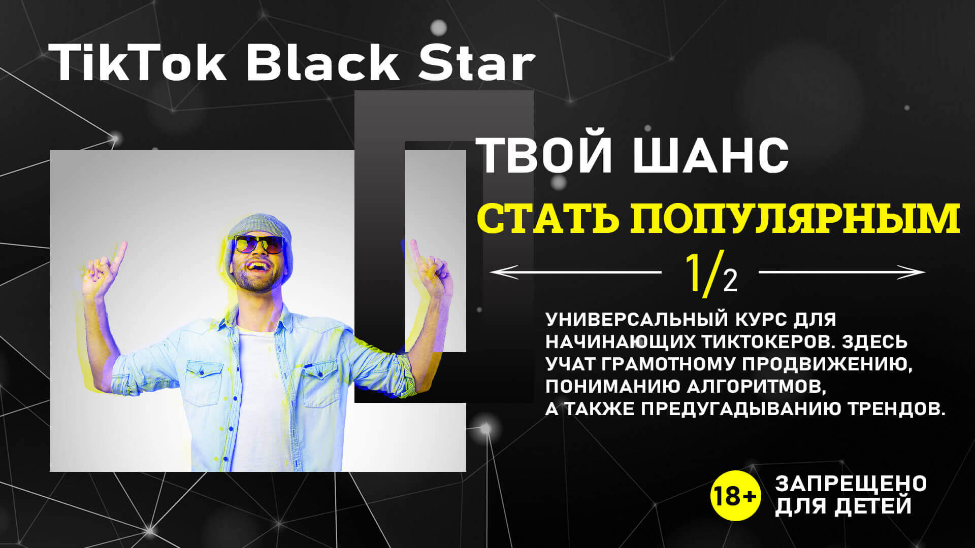 Онлайн-курс «TikTok Black Star»