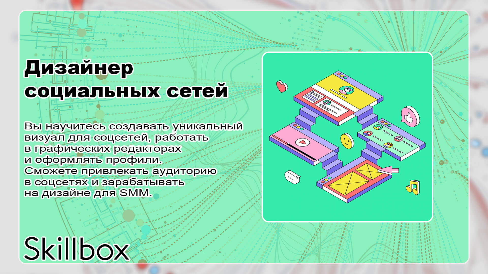 Skillbox — Дизайнер социальных сетей