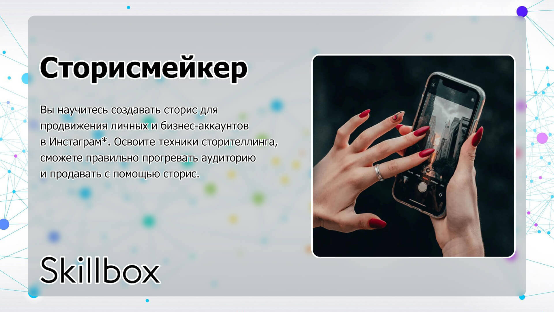 Skillbox — Сторисмейкер - обучение для начинающих Skillbox — Сторисмейкер