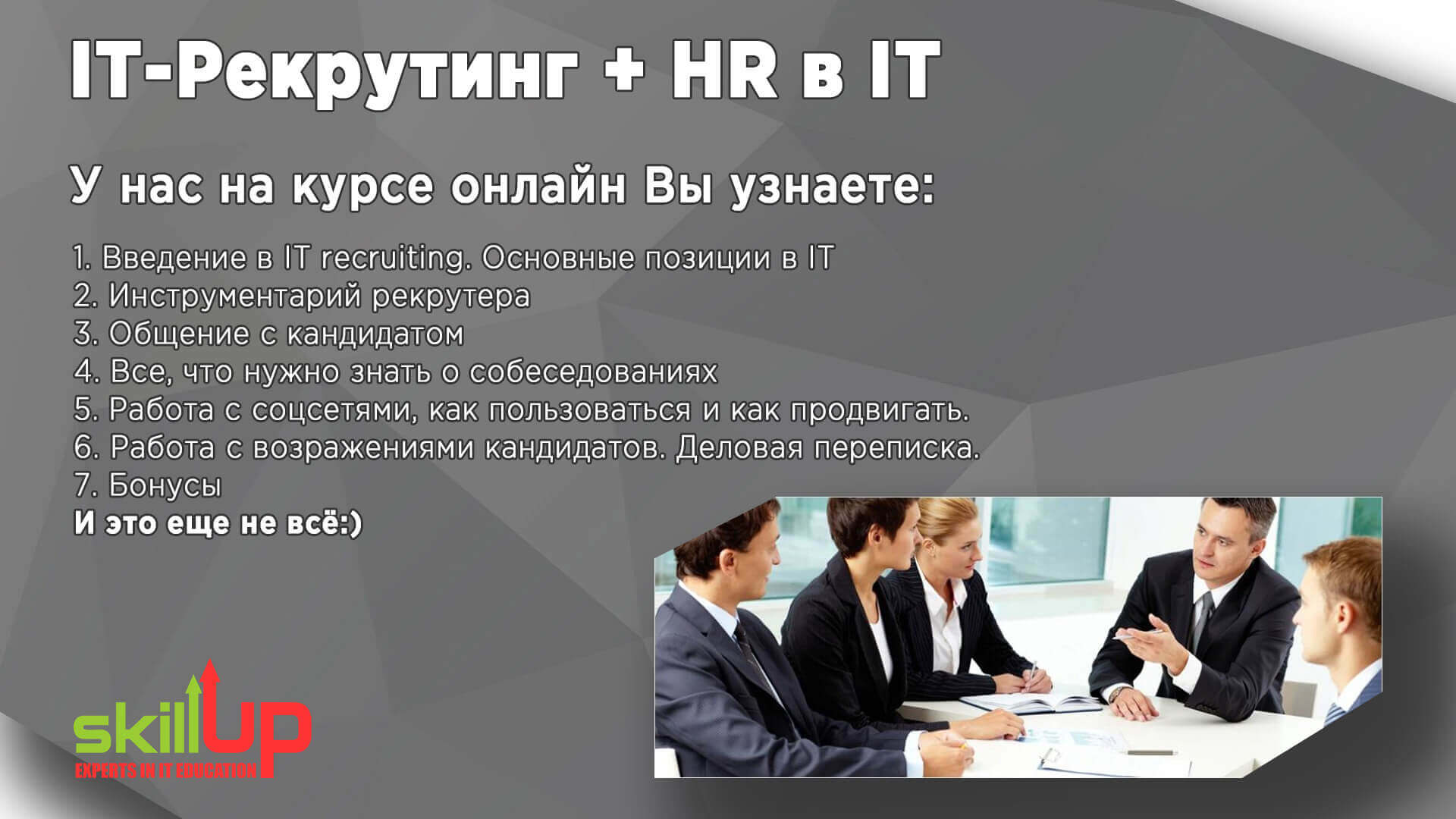 SkillUP — IT-Рекрутинг + HR в IT для начинающих SkillUP — IT-Рекрутинг + HR в IT