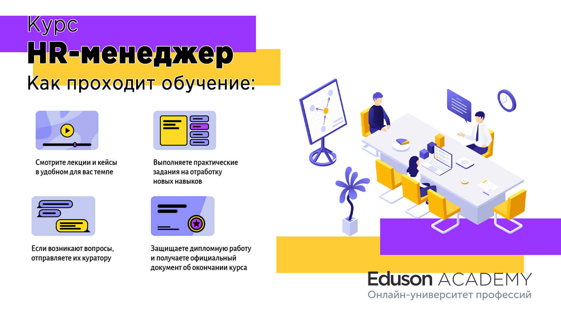 Академия Eduson — HR-менеджер