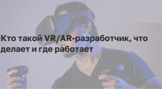 VR разработчик: актуальность профессии, мир возможностей и перспективы