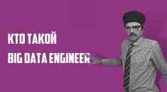 Data Engineer: кто это и как стать профессионалом в этой сфере