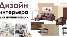 Топ-15 курсов дизайна интерьера для начинающих с нуля до pro в Новокузнецке