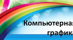 Лучшие платные и бесплатные курсы компьютерной графики и дизайна на 2024 год в Набережных Челнах