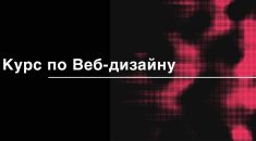 Веб-дизайн с нуля: лучшие курсы веб-дизайна на 2024 год в Москве