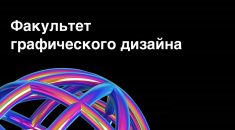 Курсы по графическому дизайну (профессия графический дизайнер) 